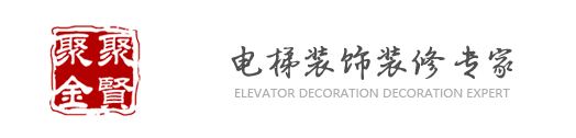 電梯裝飾,北京電梯裝飾,電梯裝潢裝飾裝修公司北京聚賢聚金電梯裝飾有限公司